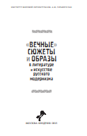 Вечные сюжеты и образы в литературе и искусстве русского модернизма