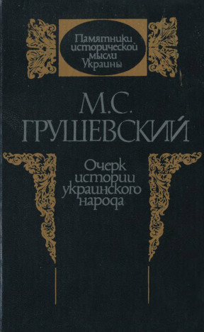Очерк истории украинского народа