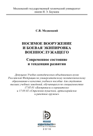 Носимое вооружение и боевая экипировка военнослужащего. Современное состояние и тенденции развития