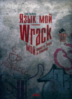 Язык мой — Wrack мой: Хроника от Ромула до Ленинопада