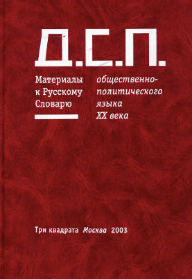 Д. С. П. Материалы к русскому словарю общественно-политического языка XX века