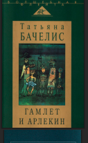 Гамлет и Арлекин