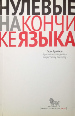 Нулевые на кончике языка: Краткий путеводитель по русскому дискурсу