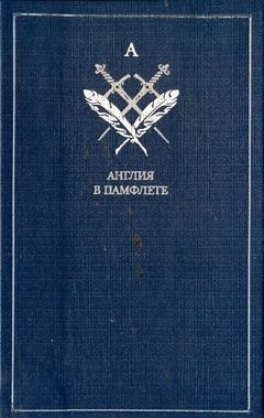 Англия в памфлете. Английская публицистическая проза начала XVIII века