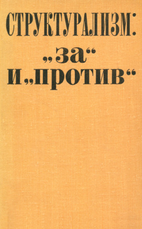 Структурализм: „за“ и „против“
