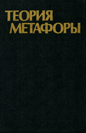 Теория метафоры