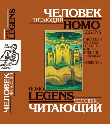 Человек читающий. Homo legens. Писатели XX в. о роли книги в жизни человека и общества