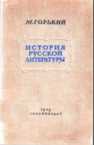 История русской литературы. Архив А.М. Горького. Том 1.
