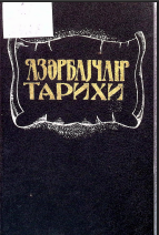 Azərbaycan tarixi I cild