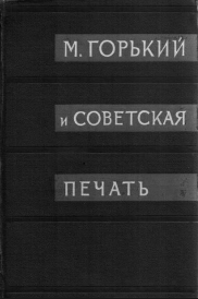 Горький М. и советская печать. Архив А.М. Горького. Том 10, кн. 1.