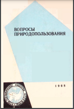 Вопросы природопользования : Труды первой конференции по природопользованию в г. Астрахани, 4-5 мая 1965 г.