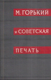 Горький М. и советская печать. Архив А.М. Горького. Том 10, кн. 2.