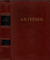 Собрание сочинений в тридцати томах. Том 1. Произведения 1829–1841 годов