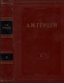 Собрание сочинений в тридцати томах. Том 2. Статьи и фельетоны. 1841–1846. Дневник. 1842–1845