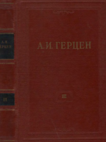 Собрание сочинений в тридцати томах. Том 3. Дилетантизм в науке. Письма об изучении природы. 1842–1846
