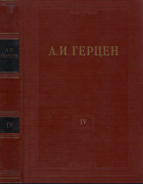 Собрание сочинений в тридцати томах. Том 4. Художественные произведения. 1841–1846