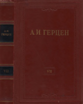 Собрание сочинений в тридцати томах. Том 7. О развитии революционных идей в России. Произведения 1851–1852 годов