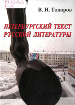 Петербургский текст русской литературы