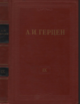 Собрание сочинений в тридцати томах. Том 9. Былое и думы. 1852–1868. Часть IV