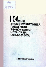 Kənd təsərrüfatında qabaqcıl təcrübənin iqtisadi səmərəsi