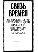Связь времен. Проблемы преемственности в русской литературе конца XIX — начала XX в