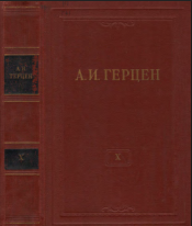 Собрание сочинений в тридцати томах. Том 10. Былое и думы. 1852–1868. Часть V