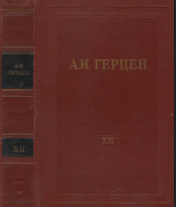 Собрание сочинений в тридцати томах. Том 12. Произведения 1852–1857 годов