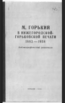 Горький М. в нижегородской горьковской печати 1893-1958. Библиографический указатель