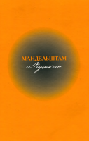Мандельштам и Пушкин