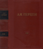 Собрание сочинений в тридцати томах. Том 13. Статьи из «Колокола» и другие произведения 1857–1858 годов