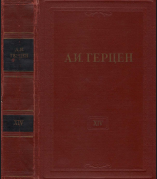 Собрание сочинений в тридцати томах. Том 14. Статьи из «Колокола» и другие произведения 1859–1860 годов
