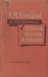 А.М. Горький и создание истории фабрик и заводов