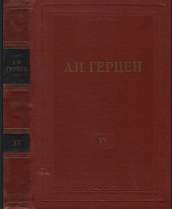 Собрание сочинений в тридцати томах. Том 15. Статьи из «Колокола» и другие произведения 1861 года