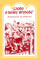 Слово о полку Игореве