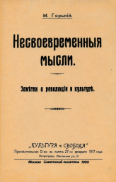 Несвоевременные мысли: Заметки о революции и культуре