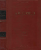 Собрание сочинений в тридцати томах. Том 16. Статьи из «Колокола» и другие произведения 1862–1863 годов