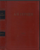 Собрание сочинений в тридцати томах. Том 17. Статьи из «Колокола» и другие произведения 1863 года