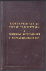 Почвенные Исследования В Азербайджанской ССР Труды Института Почвоведения И Агрохимии Tom XIII