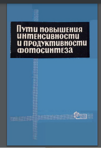 Пути повышения интенсивности и продуктивности фотосинтеза Выпуск 3