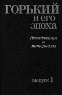 Горький и его эпоха. Вып. 1: Неизвестный Горький: материалы и исследования