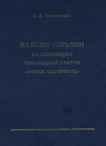 Максим Горький на страницах тбилисской газеты - Новое обозрение