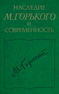 Наследие М. Горького и современность