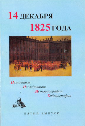 14 декабря 1825 года: Источники, исследования, историография, библиография: Выпуск 5