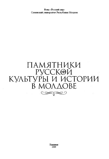 Памятники русской культуры и истории в Молдове
