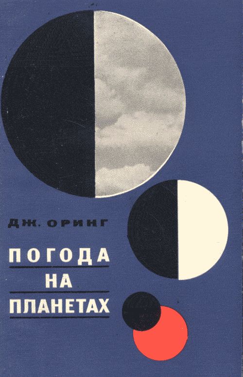 Погода на планетах