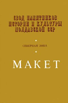 Свод памятников истории и культуры Молдавской ССР (Северная зона)