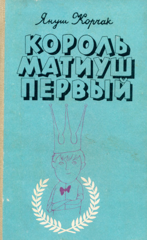 Король Матиуш Первый. Король Матиуш на необитаемом острове