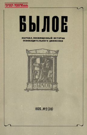 Былое: Неизданные номера журнала. Книга 1