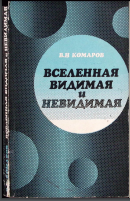 Вселенная видимая и невидимая