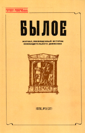 Былое: Неизданные номера журнала. Книга 2